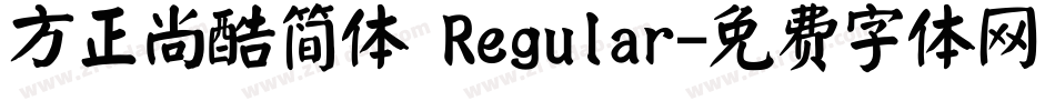 方正尚酷简体 Regular字体转换